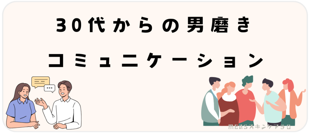 30代からの男磨き｜人間関係を豊かにするコミュニケーション力